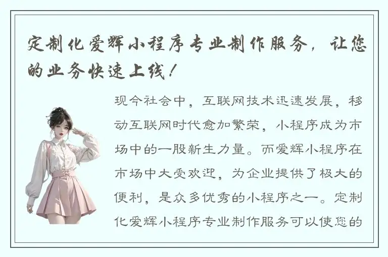 定制化爱辉小程序专业制作服务，让您的业务快速上线！