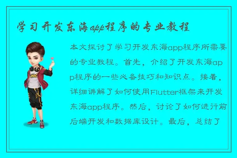 学习开发东海app程序的专业教程