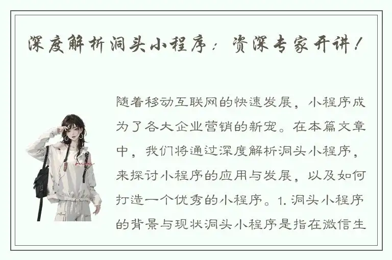 深度解析洞头小程序：资深专家开讲！