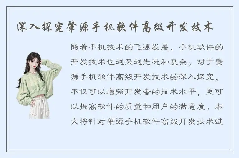 深入探究肇源手机软件高级开发技术