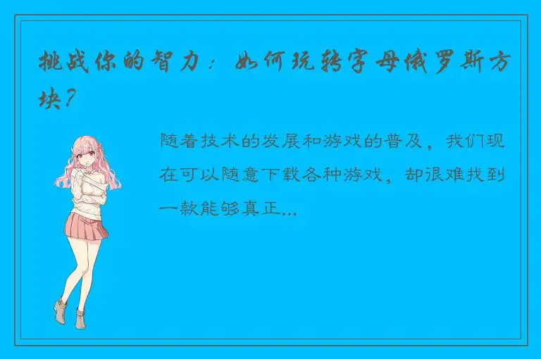 挑战你的智力：如何玩转字母俄罗斯方块？