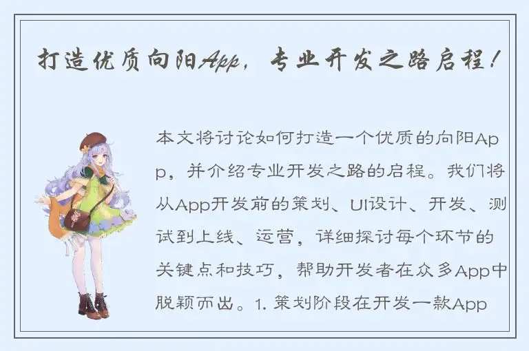 打造优质向阳App，专业开发之路启程！