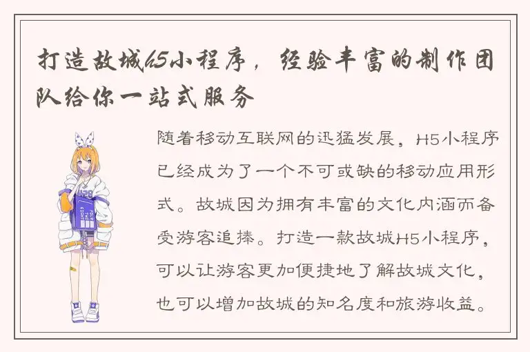 打造故城h5小程序，经验丰富的制作团队给你一站式服务