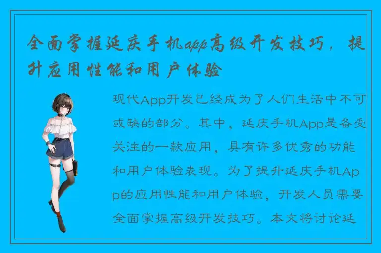 全面掌握延庆手机app高级开发技巧，提升应用性能和用户体验