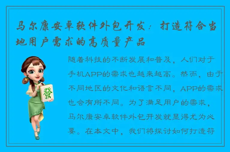 马尔康安卓软件外包开发：打造符合当地用户需求的高质量产品