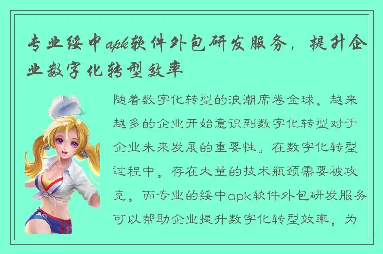 专业绥中apk软件外包研发服务，提升企业数字化转型效率