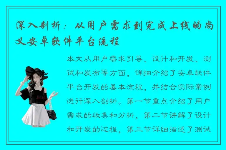 深入剖析：从用户需求到完成上线的尚义安卓软件平台流程