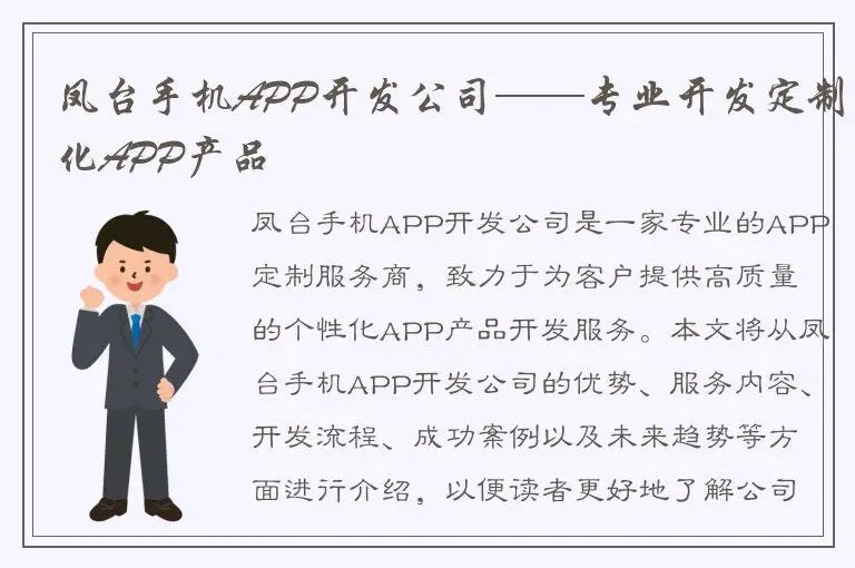 凤台手机APP开发公司——专业开发定制化APP产品