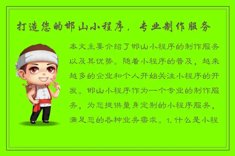 打造您的邯山小程序，专业制作服务