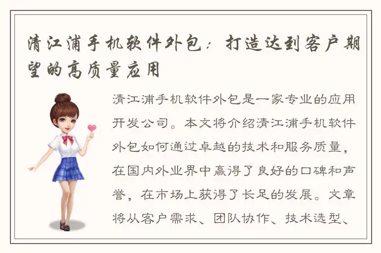 清江浦手机软件外包：打造达到客户期望的高质量应用
