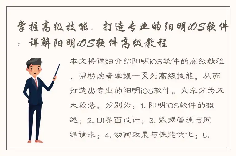 掌握高级技能，打造专业的阳明iOS软件：详解阳明iOS软件高级教程