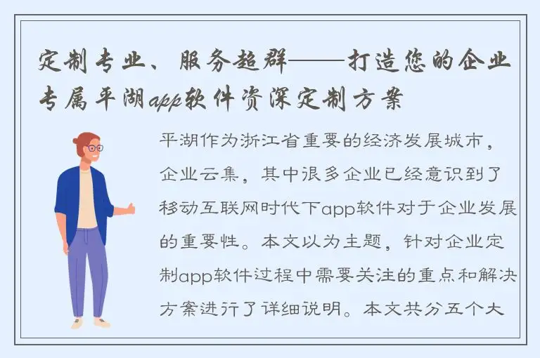 定制专业、服务超群——打造您的企业专属平湖app软件资深定制方案