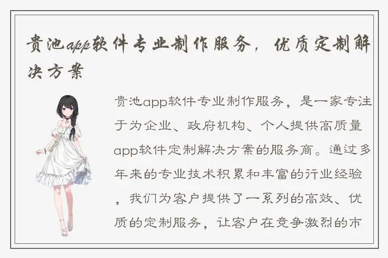 贵池app软件专业制作服务，优质定制解决方案
