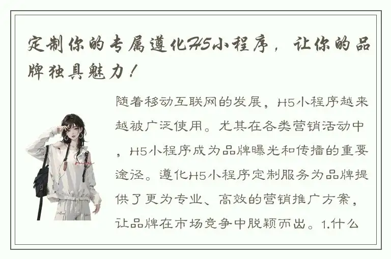 定制你的专属遵化H5小程序，让你的品牌独具魅力！