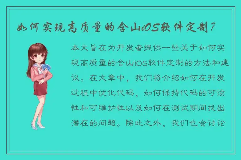 如何实现高质量的含山iOS软件定制？