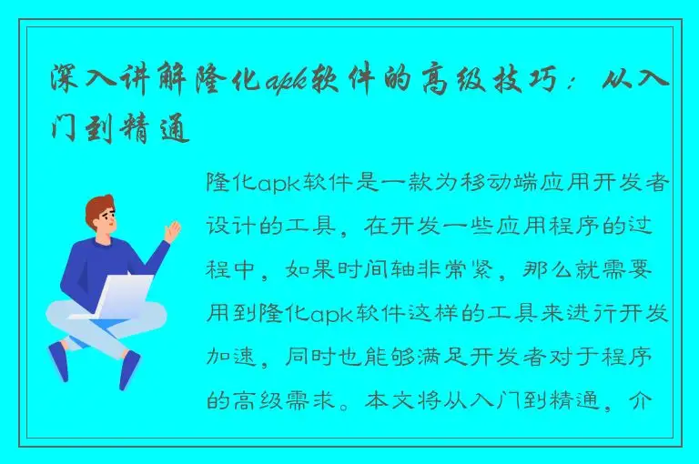 深入讲解隆化apk软件的高级技巧：从入门到精通