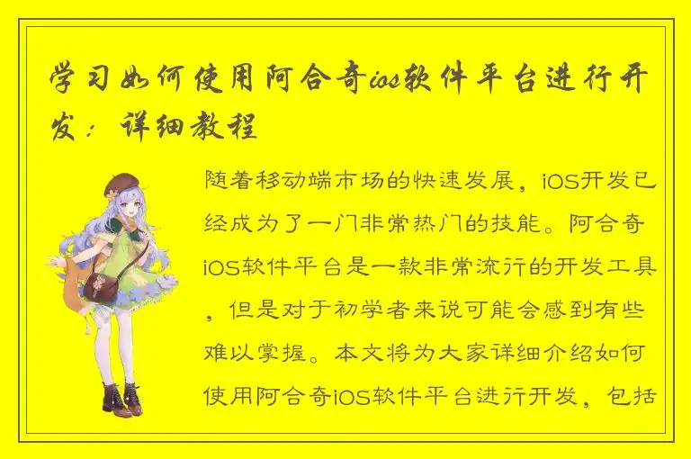 学习如何使用阿合奇ios软件平台进行开发：详细教程