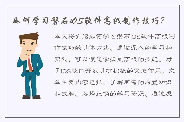 如何学习磐石iOS软件高级制作技巧？