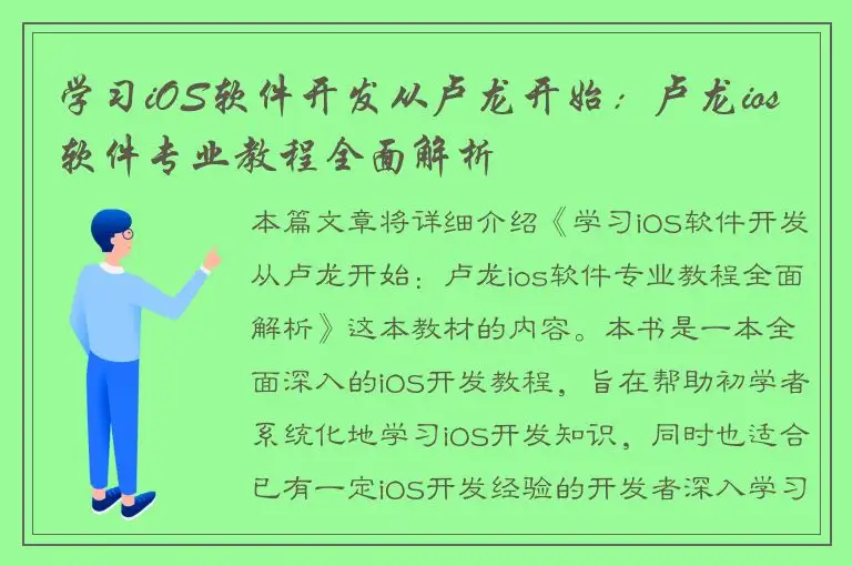 学习iOS软件开发从卢龙开始：卢龙ios软件专业教程全面解析