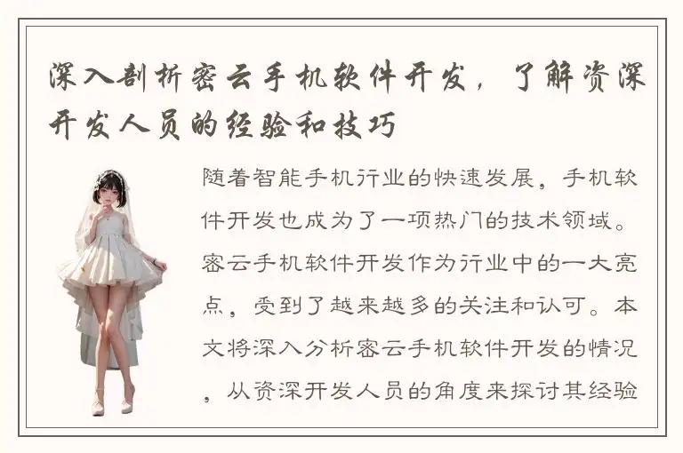 深入剖析密云手机软件开发，了解资深开发人员的经验和技巧