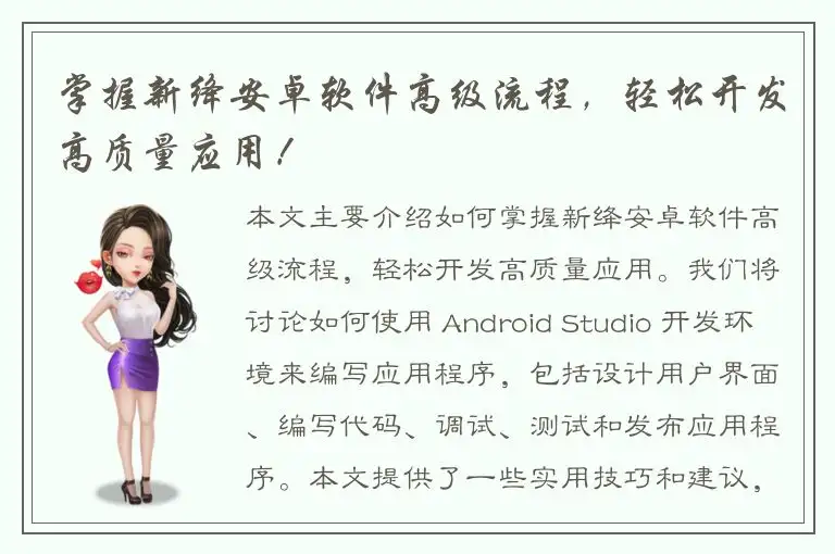 掌握新绛安卓软件高级流程，轻松开发高质量应用！