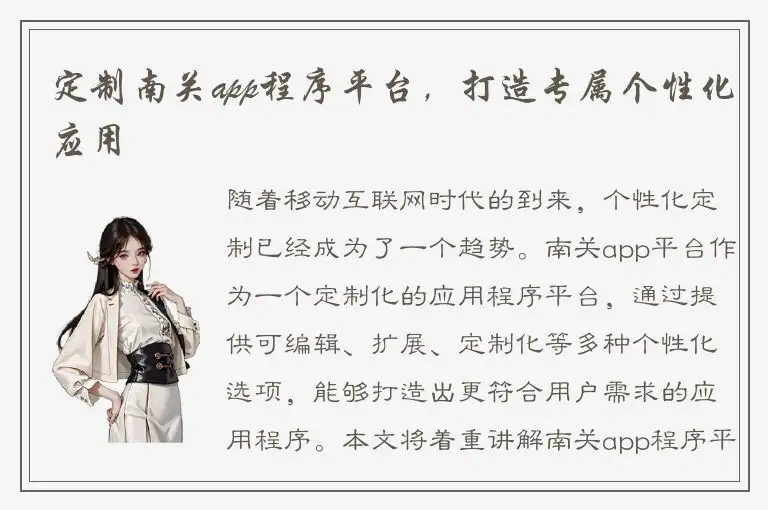 定制南关app程序平台，打造专属个性化应用