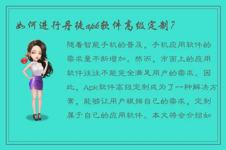 如何进行丹徒apk软件高级定制？