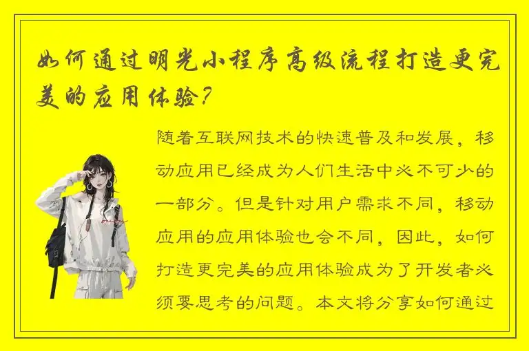 如何通过明光小程序高级流程打造更完美的应用体验？