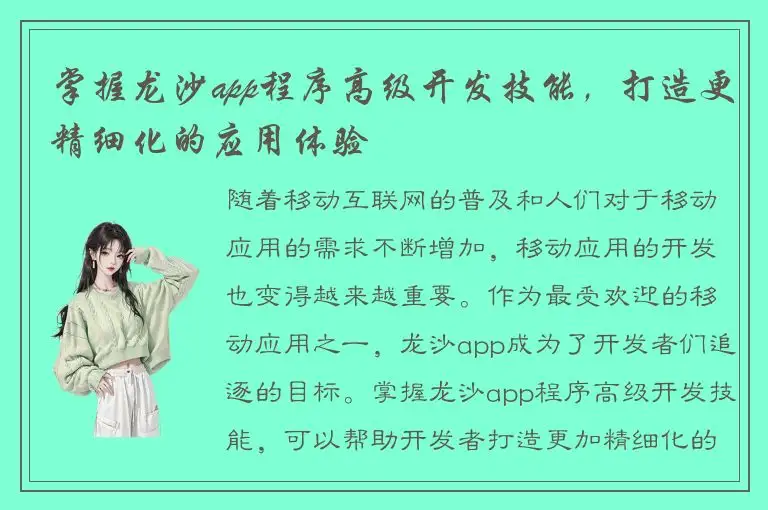 掌握龙沙app程序高级开发技能，打造更精细化的应用体验