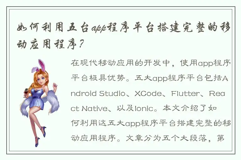 如何利用五台app程序平台搭建完整的移动应用程序？