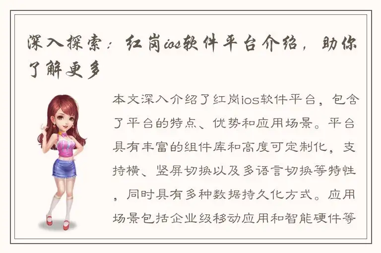 深入探索：红岗ios软件平台介绍，助你了解更多