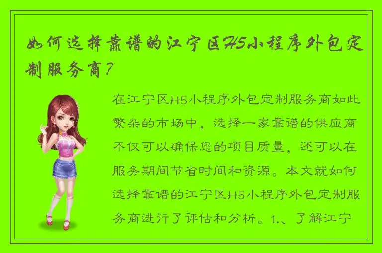 如何选择靠谱的江宁区H5小程序外包定制服务商？