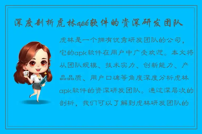 深度剖析虎林apk软件的资深研发团队