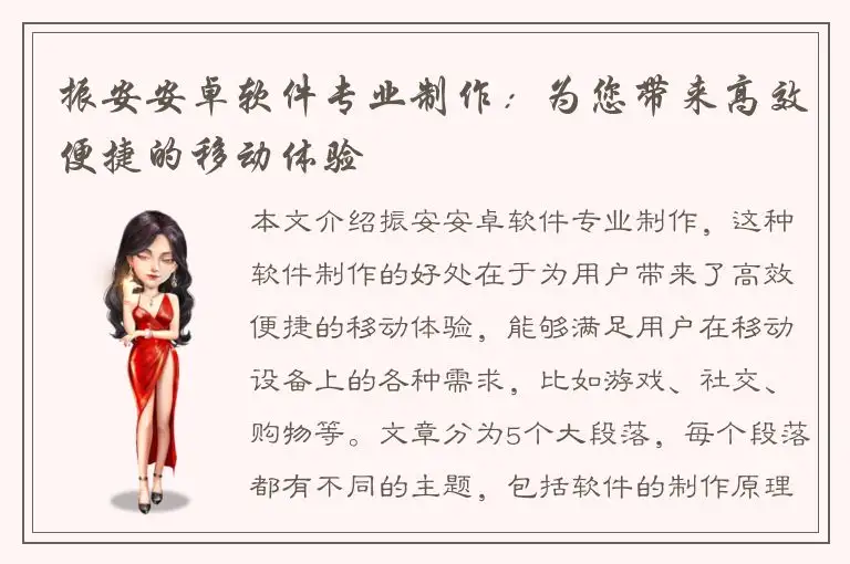 振安安卓软件专业制作：为您带来高效便捷的移动体验