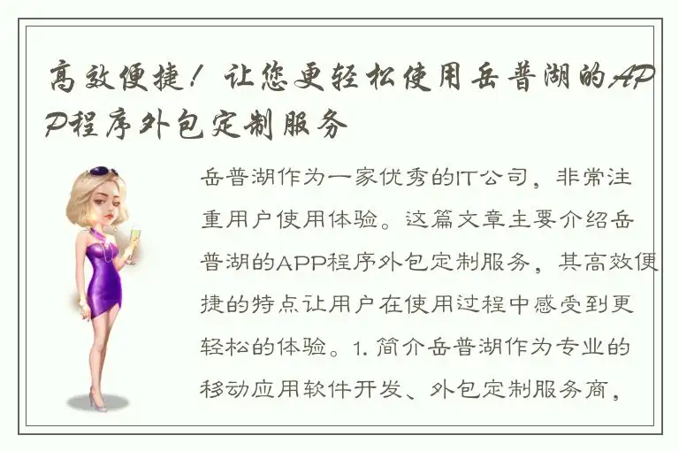高效便捷！让您更轻松使用岳普湖的APP程序外包定制服务