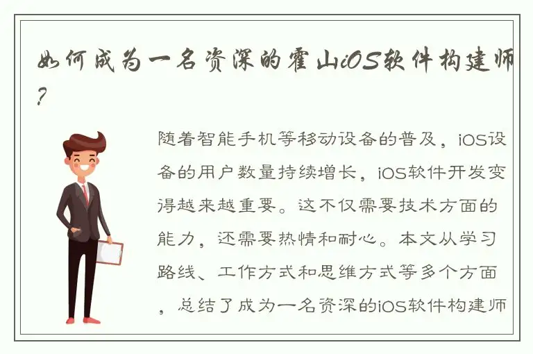 如何成为一名资深的霍山iOS软件构建师？