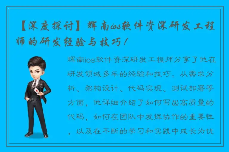 【深度探讨】辉南ios软件资深研发工程师的研发经验与技巧！