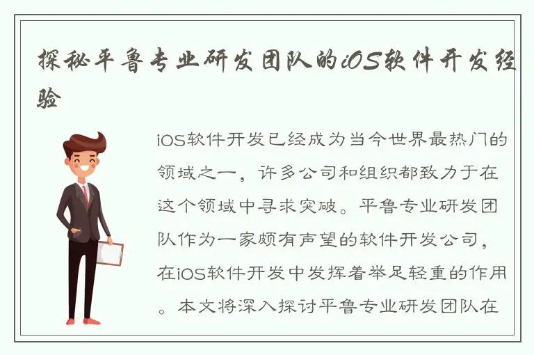 探秘平鲁专业研发团队的iOS软件开发经验