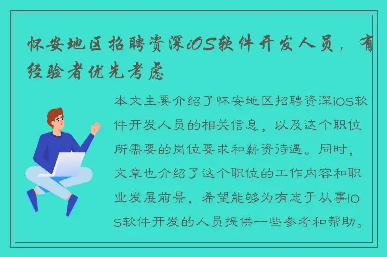 怀安地区招聘资深iOS软件开发人员，有经验者优先考虑