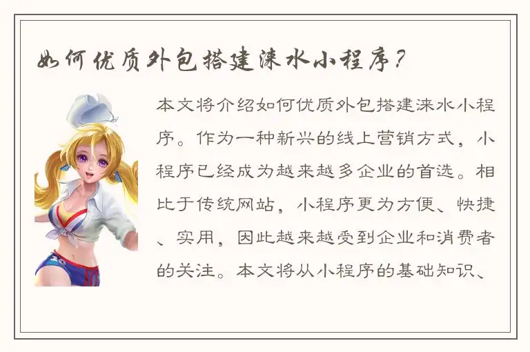 如何优质外包搭建涞水小程序？