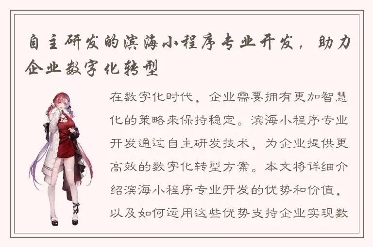 自主研发的滨海小程序专业开发，助力企业数字化转型