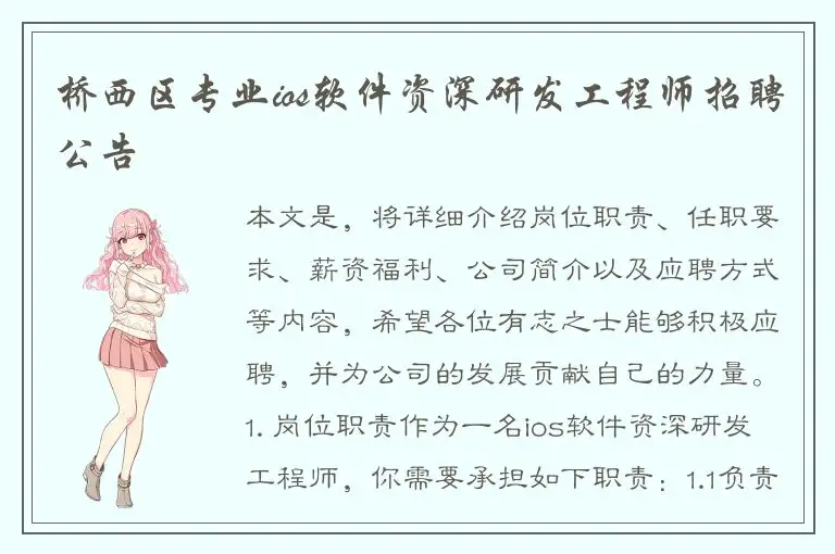 桥西区专业ios软件资深研发工程师招聘公告