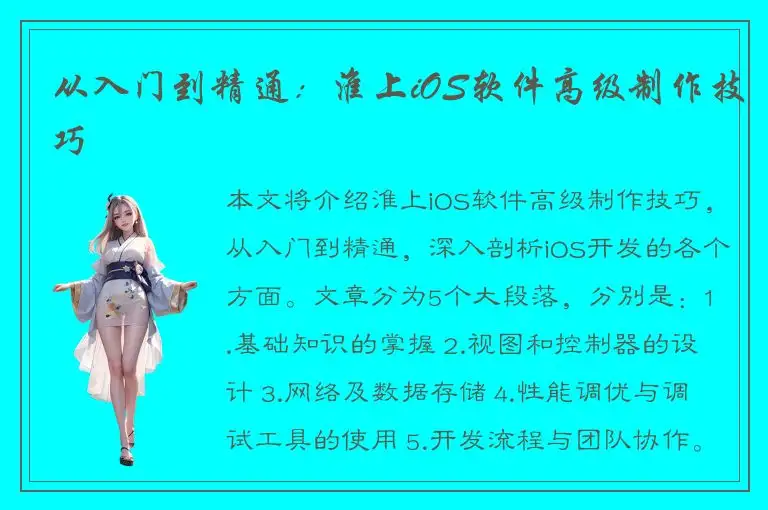 从入门到精通：淮上iOS软件高级制作技巧