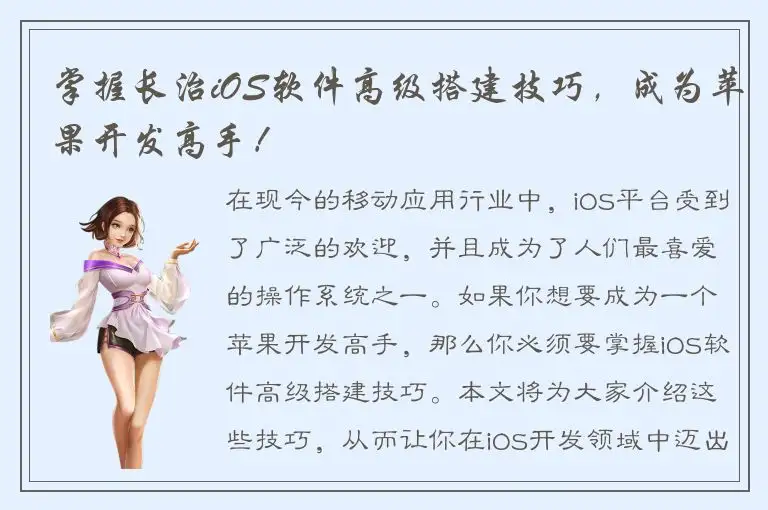 掌握长治iOS软件高级搭建技巧，成为苹果开发高手！