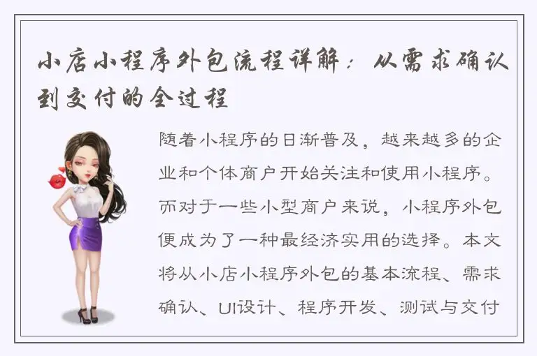 小店小程序外包流程详解：从需求确认到交付的全过程