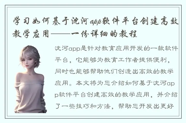 学习如何基于沈河app软件平台创建高效教学应用——一份详细的教程