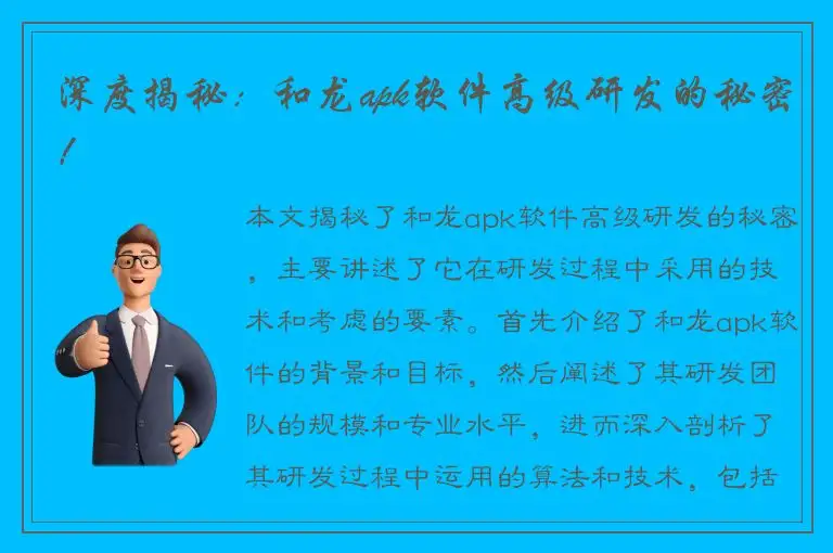 深度揭秘：和龙apk软件高级研发的秘密！