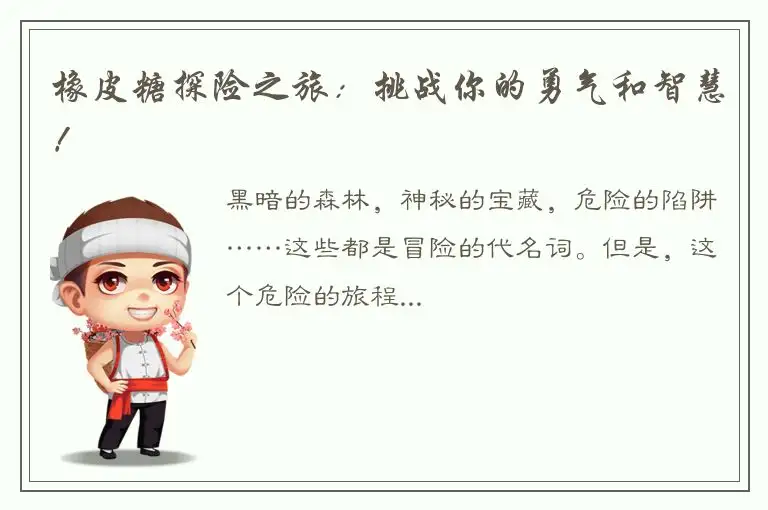 橡皮糖探险之旅：挑战你的勇气和智慧！