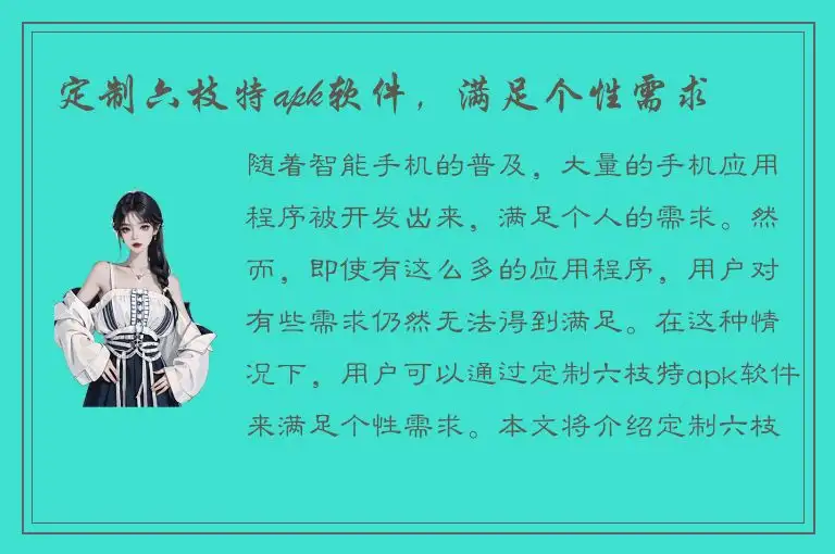 定制六枝特apk软件，满足个性需求