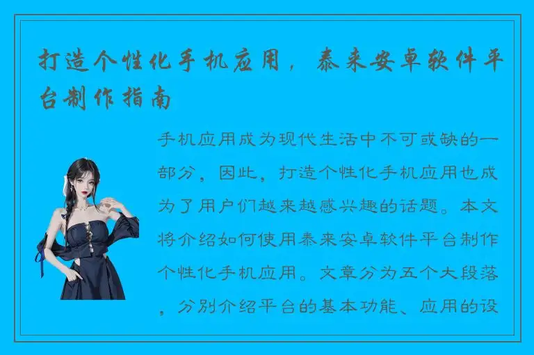 打造个性化手机应用，泰来安卓软件平台制作指南